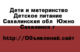 Дети и материнство Детское питание. Сахалинская обл.,Южно-Сахалинск г.